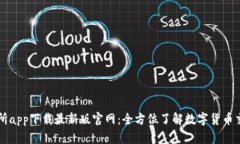 TP交易所app下载最新版官网