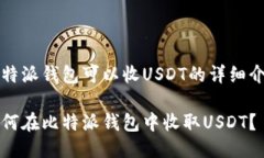 比特派钱包可以收USDT的详
