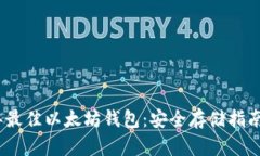 2023年最佳以太坊钱包：安