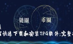 优质如何快速下载和安装