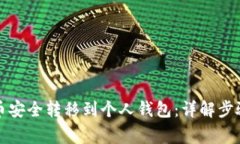 如何将虚拟币安全转移到