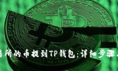 如何将交易所的币提到T