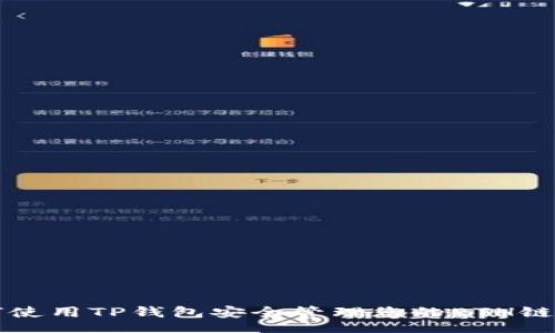 br
如何使用TP钱包安全管理您的ETH链资产