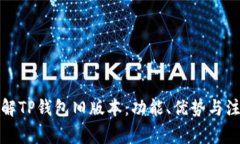 全面了解TP钱包旧版本：功