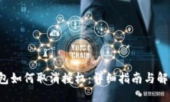  TP钱包如何取消授权：详