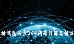以太坊钱包同步304问题详
