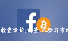 TPT币投资分析：前景、风