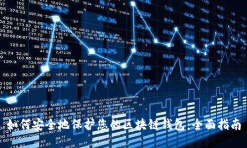 如何安全地保护您的区块链钱包：全面指南