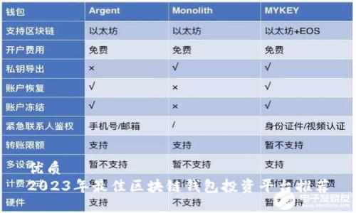 优质
2023年最佳区块链钱包投资平台推荐