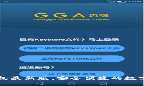 官方下载TP钱包最新版，安全便捷的数字货币管理工具