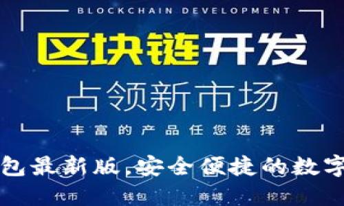 官方下载TP钱包最新版，安全便捷的数字货币管理工具