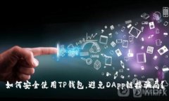 如何安全使用TP钱包，避免