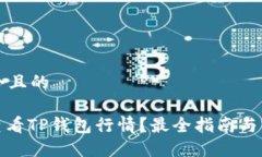 思考一个且的: 如何查看
