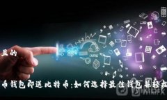 思考一个且的注册比特币