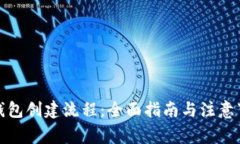 TP钱包创建流程：全面指南