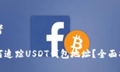 思考如何追踪USDT钱包地址