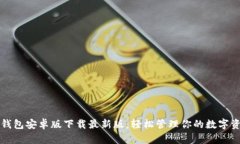 TP钱包安卓版下载最新版：