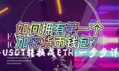 如何将USDT转换成ETH：一步