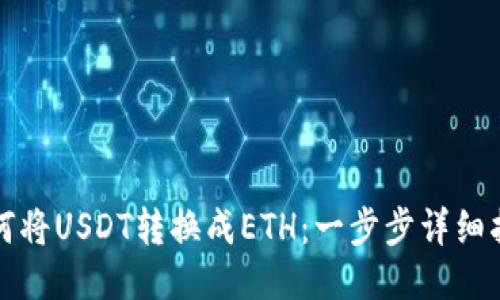 如何将USDT转换成ETH：一步步详细指南