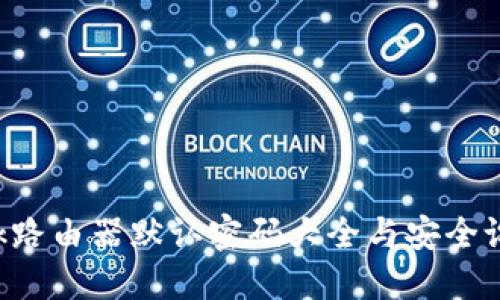 TP-Link路由器默认密码大全与安全设置指南