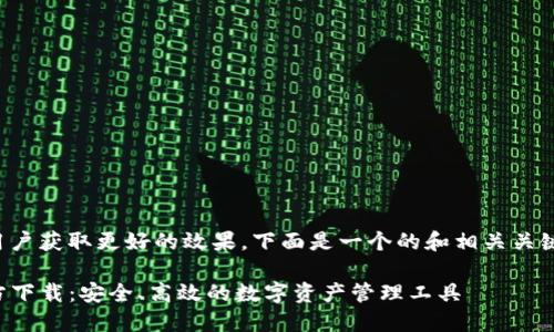 为了帮助用户获取更好的效果，下面是一个的和相关关键词的示例：

TP钱包官方下载：安全、高效的数字资产管理工具