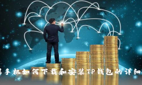 苹果手机如何下载和安装TP钱包的详细指南