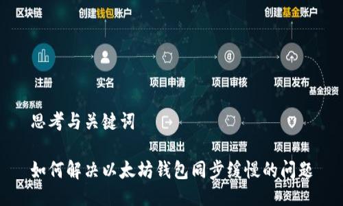 思考与关键词

如何解决以太坊钱包同步缓慢的问题