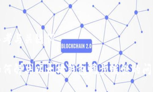 思考与关键词

如何解决以太坊钱包同步缓慢的问题