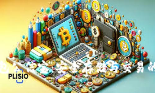 比特币钱包公信宝：安全存储与交易的最佳选择