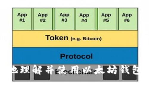 biao ti以太坊钱包官网app下载2.0：安全、便捷的加密资产管理神器/biao ti

以太坊钱包, 以太坊app, 加密资产管理, 安全钱包/guanjianci

在当今的数字经济时代，区块链技术和加密货币正在迅速崛起。作为最流行的智能合约平台之一，以太坊（Ethereum）凭借其强大的生态系统和活跃的开发者社区备受关注。而以太坊钱包则是用户与以太坊网络之间的重要桥梁，让用户能够安全、便捷地管理自己的加密资产。

本文将详细介绍如何下载以太坊钱包官网app下载2.0，包括它的特点、功能、安全性以及使用教程。此外，我们还将回答一些与以太坊钱包相关的常见问题，帮助用户更好地了解和使用这一工具。

1. 以太坊钱包官网app下载2.0的特点
以太坊钱包官网app下载2.0具有多个突出的特点，主要包括以下几点：
ul
listrong安全性：/strong以太坊钱包采用先进的加密技术，确保用户的私钥和资产不被泄露。无论是在网络传输过程中，还是在本地存储中，都有多重安全措施保护用户数据。/li
listrong易用性：/strong界面设计简洁直观，即使是初学者也能快速上手。用户可以轻松完成注册、登录、资产管理等操作。/li
listrong功能多样：/strong支持存储多种加密货币，包括以太坊（ETH）及其他基于ERC20标准的代币。用户可以方便地进行充值、转账、交易等。/li
listrong多平台支持：/strong以太坊钱包支持手机号、邮箱、社交账户等多种方式注册，并可在手机和电脑等多个平台上使用，确保用户随时随地可以管理自己的资产。/li
/ul

2. 如何下载以太坊钱包官网app下载2.0
下载以太坊钱包官网app下载2.0的流程十分简便。用户只需访问以太坊官方网站，在下载页面选择适合自己设备的版本（通常有Android、iOS和桌面版），然后按照提示进行安装。

具体步骤如下：
ol
li访问官方以太坊网站。请确保访问的是官方地址，避免下载到不安全的第三方应用。/li
li在首页中查找“下载”或“以太坊钱包”的链接，点击进入下载页面。/li
li根据自己的设备选择相应的版本并点击下载按钮，安装包会自动开始下载。/li
li下载完成后，双击安装包并按照提示完成安装。/li
li安装完成后打开钱包应用，按照提示设置账号和密码，即可开始使用。/li
/ol

3. 使用以太坊钱包的基本操作
使用以太坊钱包进行加密资产管理非常简单。以下是一些基本操作的示范：

h43.1 账户注册/h4
下载并安装完钱包后，用户需要先进行注册。注册时，用户可以选择手机号码、邮箱等多种方式进行，无论选择哪种方式，钱包都会通过验证来确保用户身份。

h43.2 生成新钱包/h4
在注册完成后，用户可以生成新的钱包地址。生成后，系统会给出一个助记词，用户需要将其妥善保管，因为这是恢复钱包的唯一凭证。

h43.3 充值和取款/h4
用户可以通过购买、转账等方式进行充值。同时钱包也支持取款功能，用户可以将资产转移到其他钱包地址中。

h43.4 交易记录查询/h4
所有的交易记录均可在钱包中查看，用户可以轻松追踪每一笔交易的状态。

4. 以太坊钱包的安全性
安全性是以太坊钱包的一大亮点，下面列出几种关键的安全保护措施：

ul
listrong私钥加密：/strong用户的私钥采用高强度的加密算法进行存储，防止未授权访问。/li
listrong动态口令：/strong在进行重要操作时，系统会要求用户输入动态口令，进一步加强账户安全。/li
listrong定期安全更新：/strong官方定期推出安全性更新，用户只需关注更新提示，下载最新版本即可。/li
/ul

5. 用户常见问题解答
在使用以太坊钱包的过程中，用户常常会遇到一些问题。以下是一些常见问题及其解答。

h45.1 如何恢复丢失的账号？/h4
如果用户丢失了钱包账号，可以通过助记词恢复钱包。用户只需在登录页面选择“恢复钱包”，输入助记词，即可找回账户。建议用户务必将助记词妥善保管，防止遗失。

h45.2 以太坊钱包支持哪些币种？/h4
以太坊钱包主要支持以太坊（ETH）及ERC20标准代币，用户可以方便地管理多种数字资产。

h45.3 如果我忘记密码该怎么办？/h4
如果用户忘记了密码，可以通过设置的邮箱进行重置链接请求。按照邮箱中的指引重新设置密码即可。

h45.4 如何提高账户的安全性？/h4
为了提高账户的安全性，用户可以开启双重身份验证功能，并定期更换密码。此外，避免在公共网络环境下登录和操作。

h45.5 是否收取交易费用？/h4
使用以太坊钱包进行交易时，网络上会收取一定的矿工费用。这是正常的区块链交易要求，与钱包本身无关。

h45.6 如何进行代币交易？/h4
用户可以在钱包内选择“交易”功能，输入交易对方的地址、交易的代币类型和数量，完成确认后即可进行代币交易。

综上所述，以上是关于以太坊钱包官网app下载2.0的全面介绍。从其特点、安全性到用户常见问题，我们希望能帮助用户更好地理解并使用以太坊钱包，安全、便捷地管理自己的加密资产。