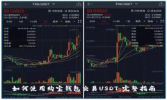 如何使用购宝钱包交易U