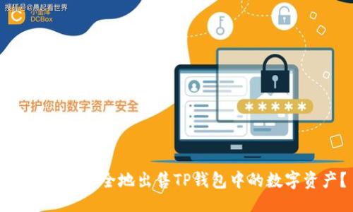 及关键词

如何快速安全地出售TP钱包中的数字资产？