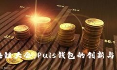 WBF区块链大会：Puls钱包的
