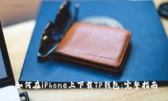  如何在iPhone上下载TP钱包