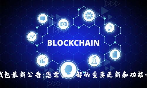 tp钱包最新公告：您需要了解的重要更新和功能介绍