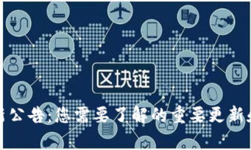 tp钱包最新公告：您需要了解的重要更新和功能介绍