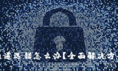 TP钱包通道选错怎么办？全