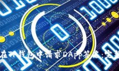 优质如何在TP钱包中请求