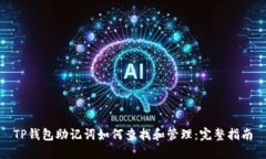 TP钱包助记词如何查找和管