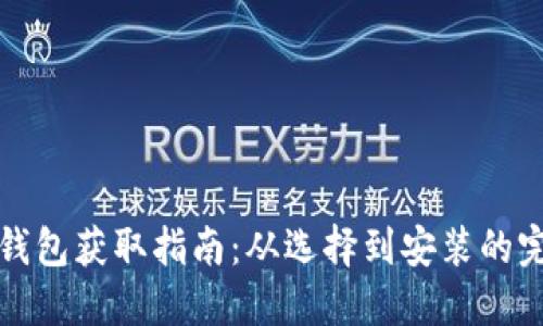 比特币钱包获取指南：从选择到安装的完整流程