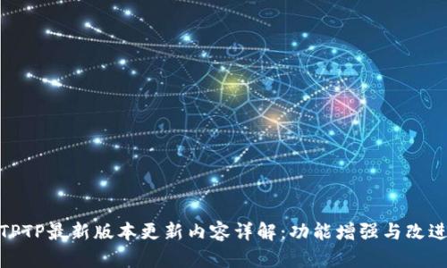 TPTP最新版本更新内容详解：功能增强与改进