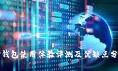 TP钱包使用体验评测及优缺