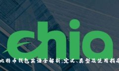 比特币钱包英语全解析：