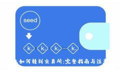 TP钱包如何转到交易所：完