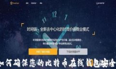 如何确保您的比特币在线
