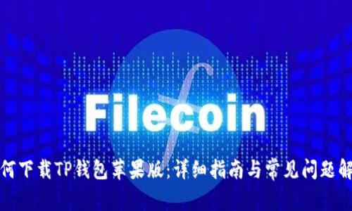 如何下载TP钱包苹果版：详细指南与常见问题解答