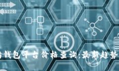 以太坊钱包平台价格查询