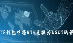如何在TP钱包中将ETH兑换为