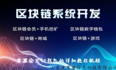 苹果安装TP钱包的详细教程