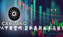 TPATPA下载官网：获取最新